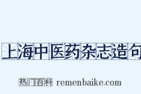 上海中医药杂志造句是什么意思的图片